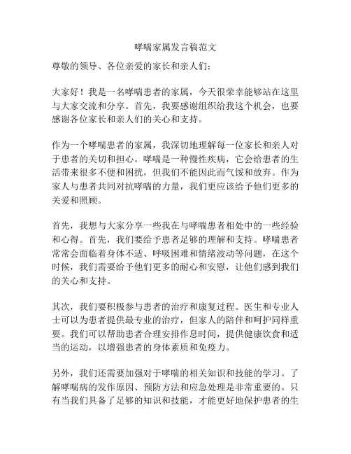 哮喘家属发言稿范文