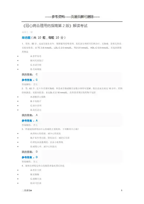 执业药师继续教育答案冠心病合理用药指南第2版(考试复习)