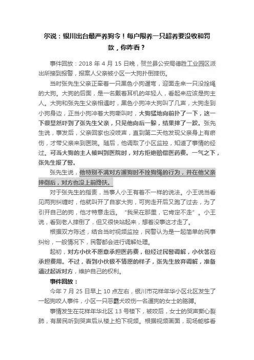 尔说：银川出台最严养狗令！每户限养一只超养要没收和罚款，你咋看？