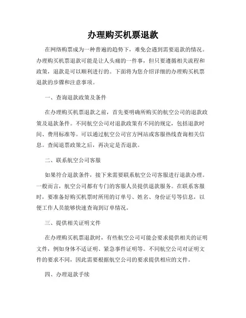 办理购买机票退款