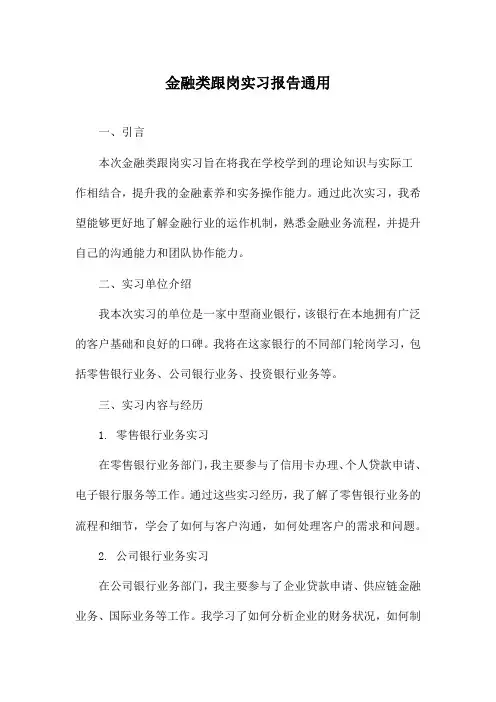 金融类跟岗实习报告通用
