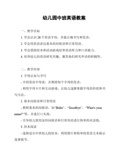 幼儿园中班英语教案