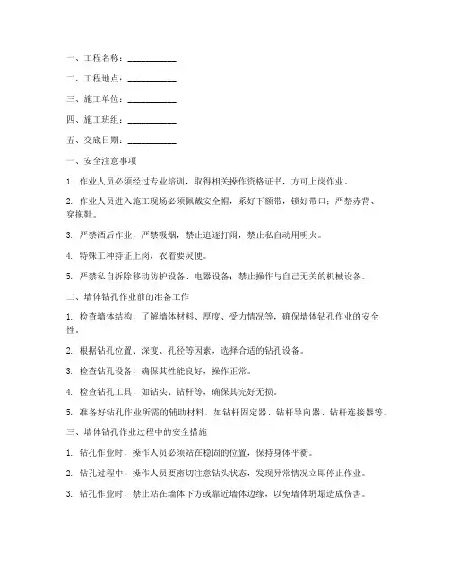 墙体钻孔安全技术交底模板