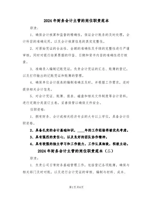 2024年财务会计主管的岗位职责范本（六篇）