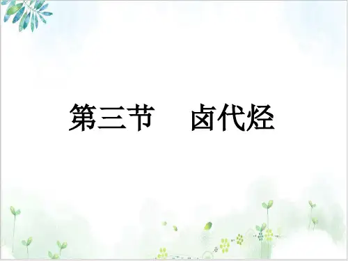 《卤代烃》》PPT-课件下载【人教版】