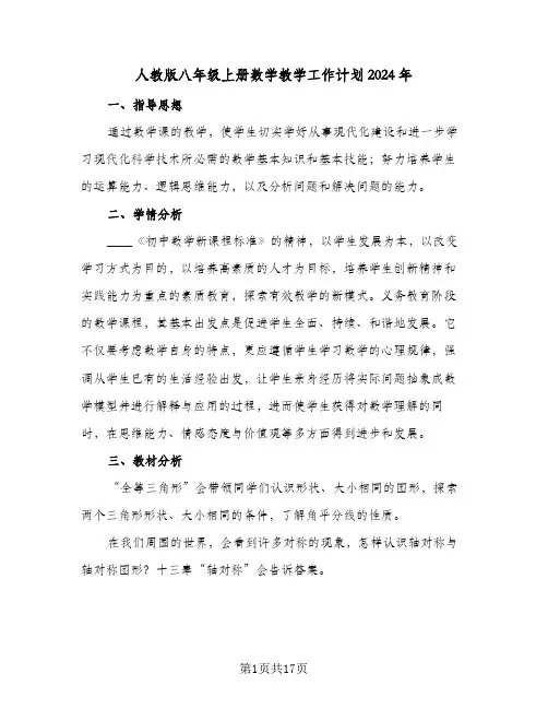 人教版八年级上册数学教学工作计划2024年(6篇)