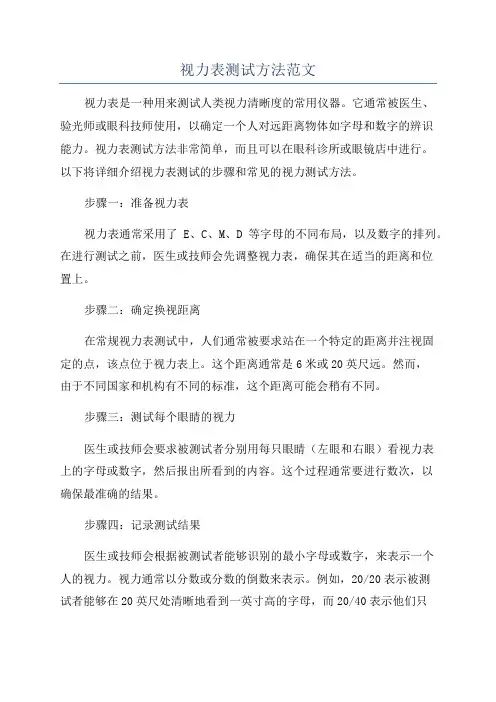 视力表测试方法范文