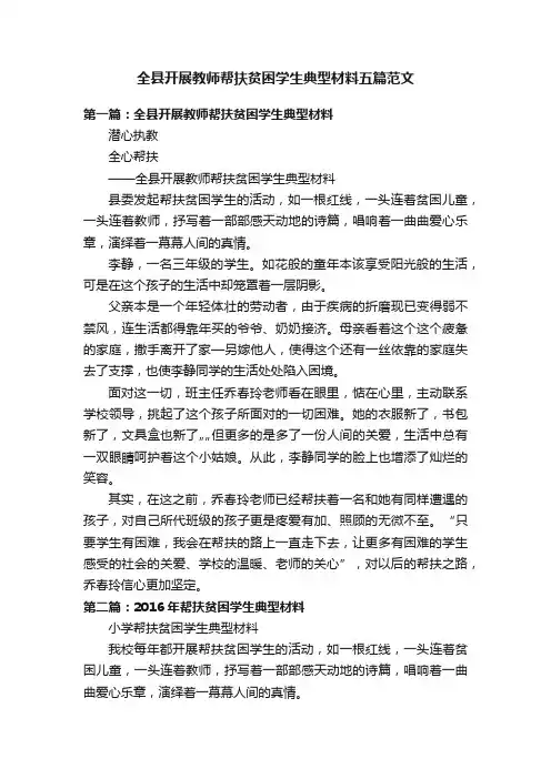 全县开展教师帮扶贫困学生典型材料五篇范文