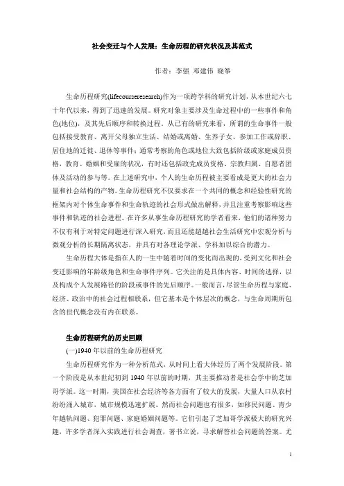 社会变迁与个人发展：生命历程的研究状况及其范式