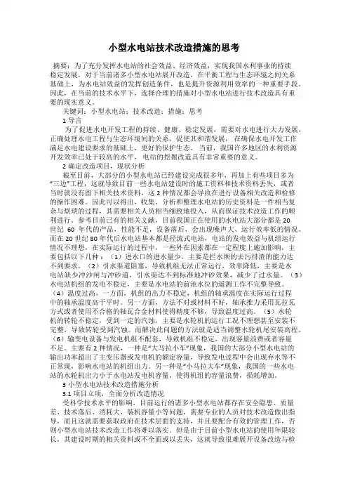 小型水电站技术改造措施的思考