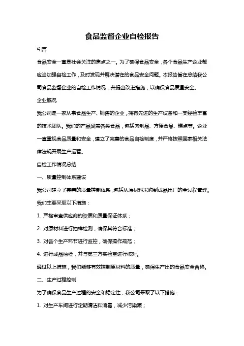 食品监督企业自检报告