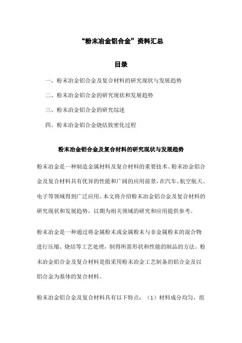 “粉末冶金铝合金”资料汇总