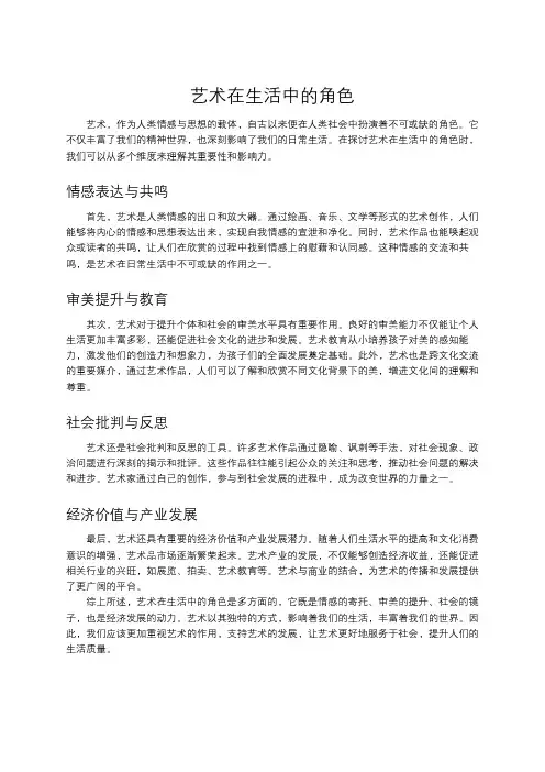 艺术在生活中的角色