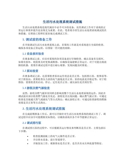 生活污水处理系统调试措施