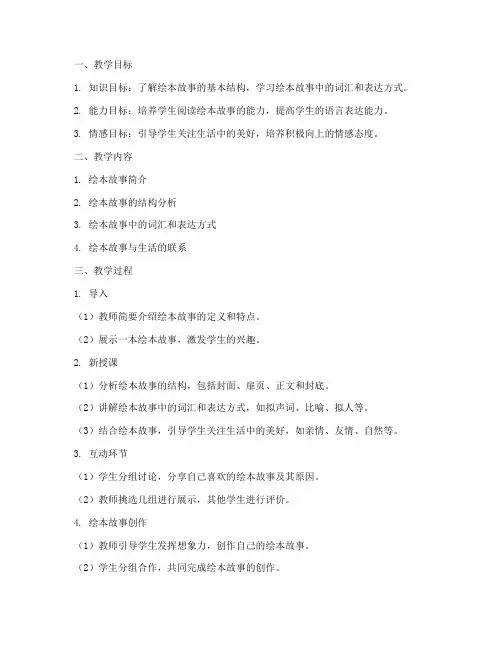 绘本故事教案提纲模板范文