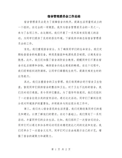 宿舍管理委员会工作总结
