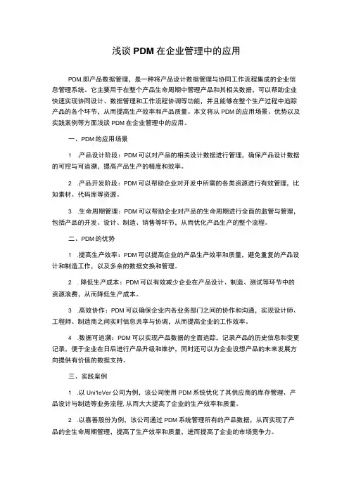 浅谈PDM在企业管理中的应用