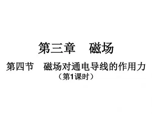 高二物理《磁场对通电导线的作用力》(课件)
