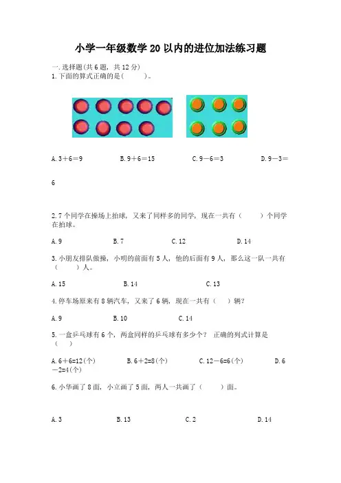 小学一年级数学20以内的进位加法练习题及答案(精选题)