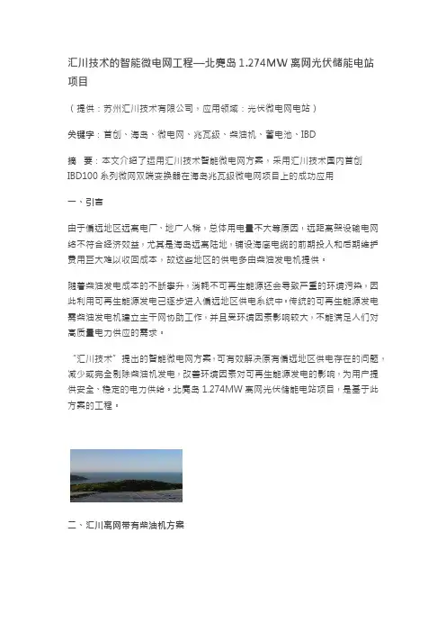 汇川技术智能微电网北麂岛1.274MW离网光伏储能电站项目