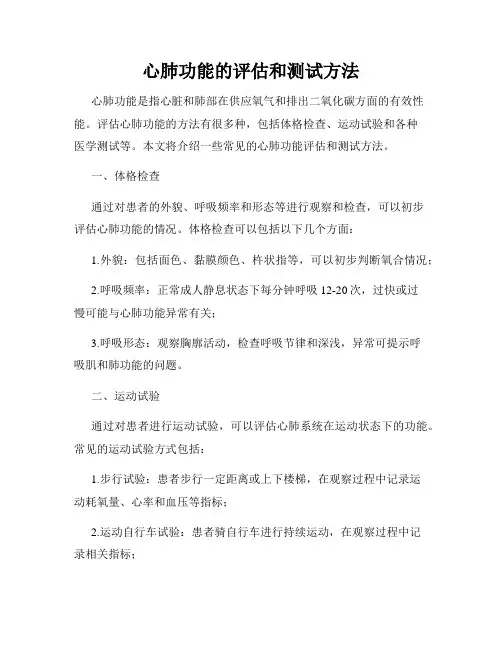 心肺功能的评估和测试方法