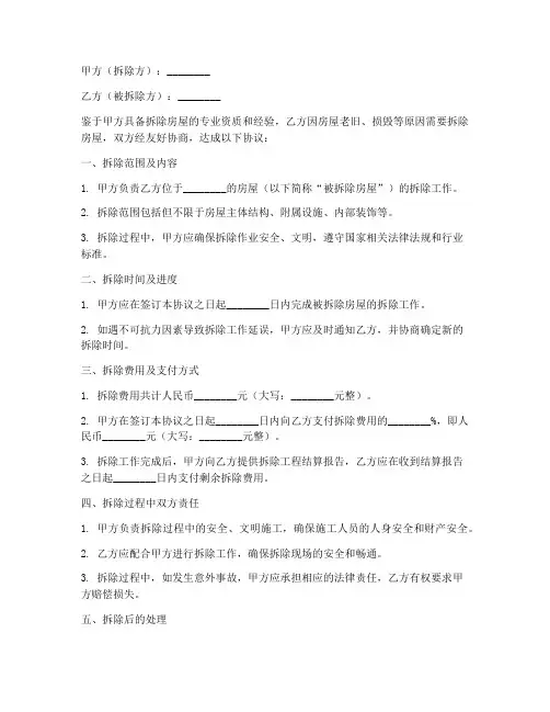 简易房屋拆除合同协议书
