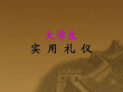 礼仪