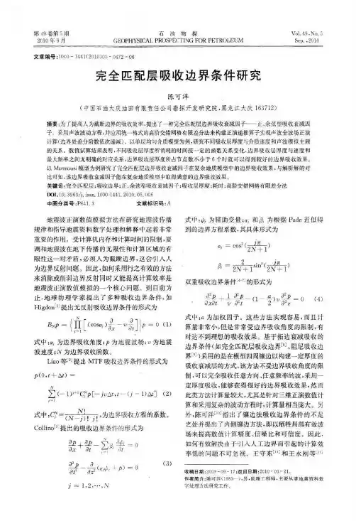 完全匹配层吸收边界条件研究