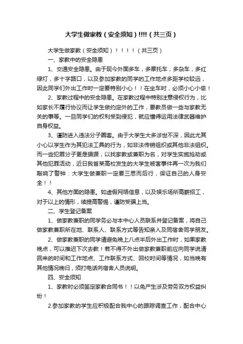 大学生做家教（安全须知）!!!!（共三页）