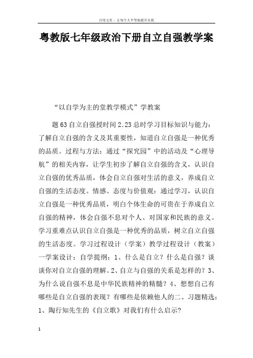 粤教版七年级政治下册自立自强教学案