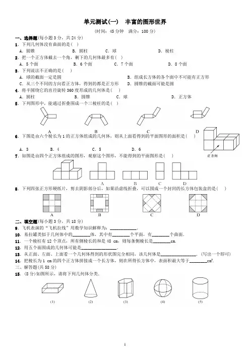 北师大版七年级数学上第一章测试题含答案