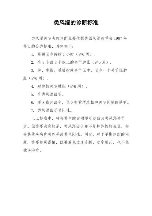 类风湿的诊断标准