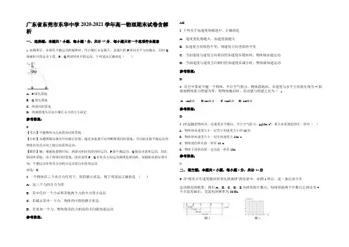广东省东莞市东华中学2020-2021学年高一物理期末试卷含解析
