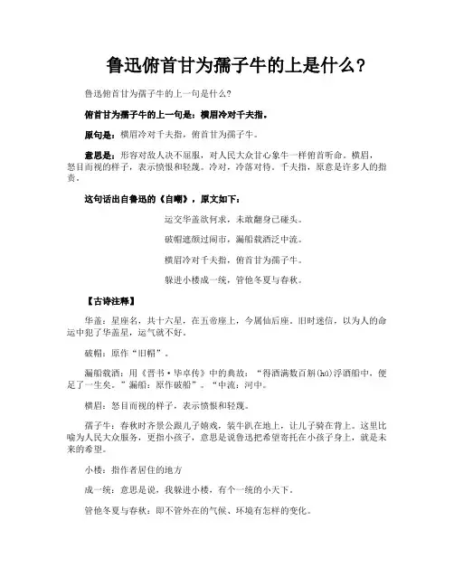 鲁迅俯首甘为孺子牛的上是什么