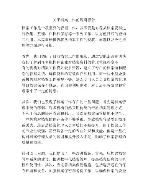 关于档案工作的调研报告