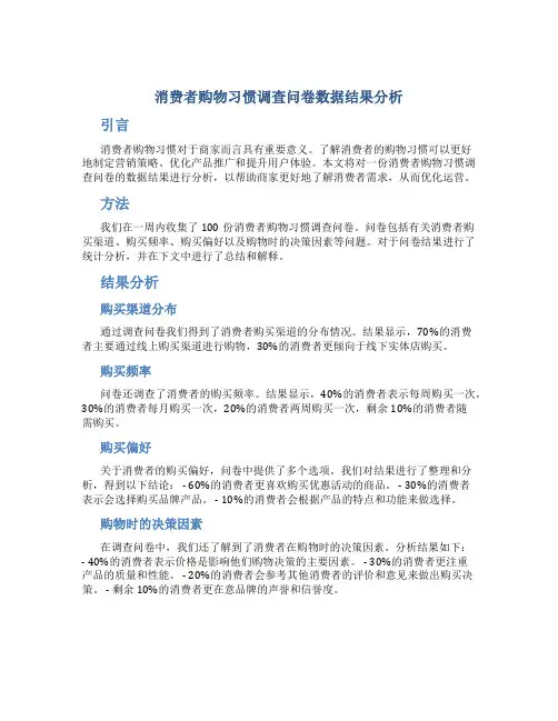 消费者购物习惯调查问卷数据结果分析