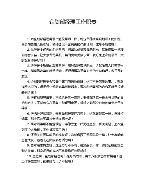 企划部经理工作职责