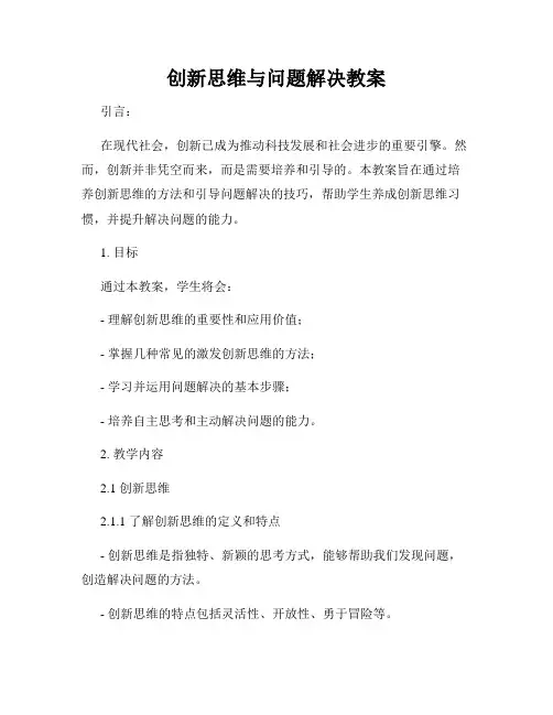 创新思维与问题解决教案
