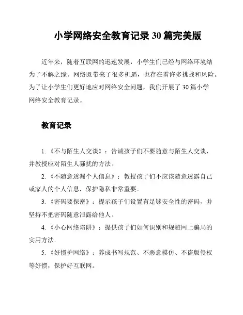 小学网络安全教育记录30篇完美版