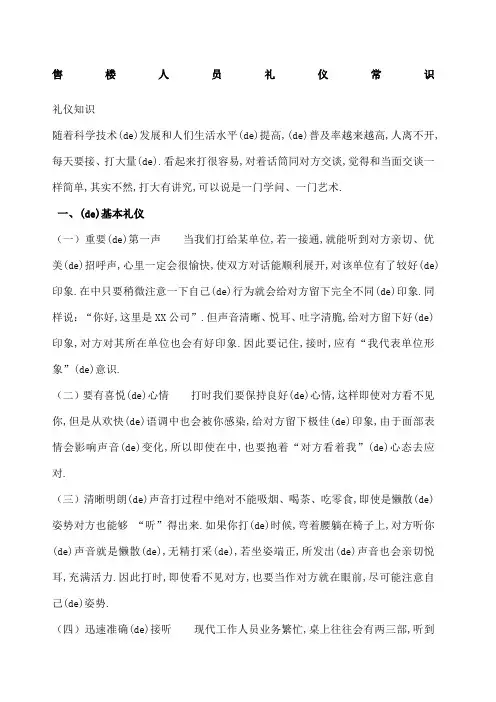 售楼人员的礼仪常识