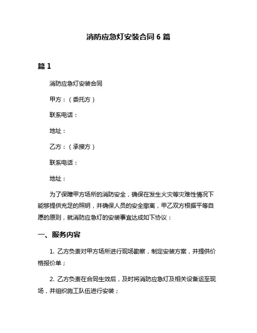 消防应急灯安装合同6篇