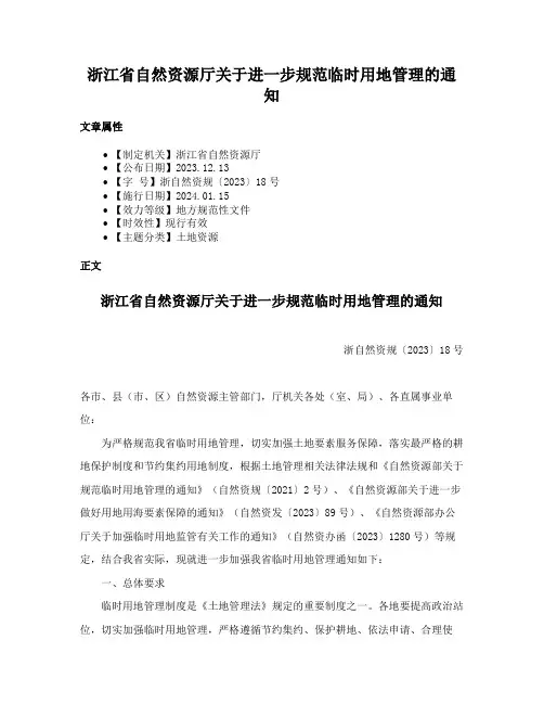 浙江省自然资源厅关于进一步规范临时用地管理的通知