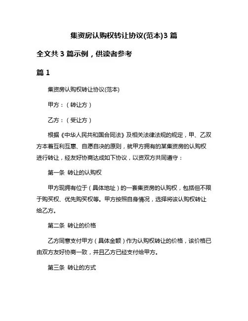 集资房认购权转让协议(范本)3篇