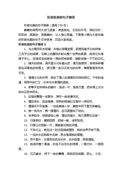 形容优美的句子摘录（通用230句）