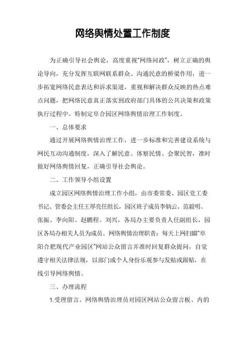 网络舆情处置工作制度
