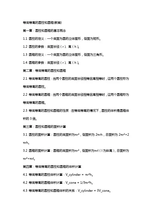 等底等高的圆柱和圆锥(教案)