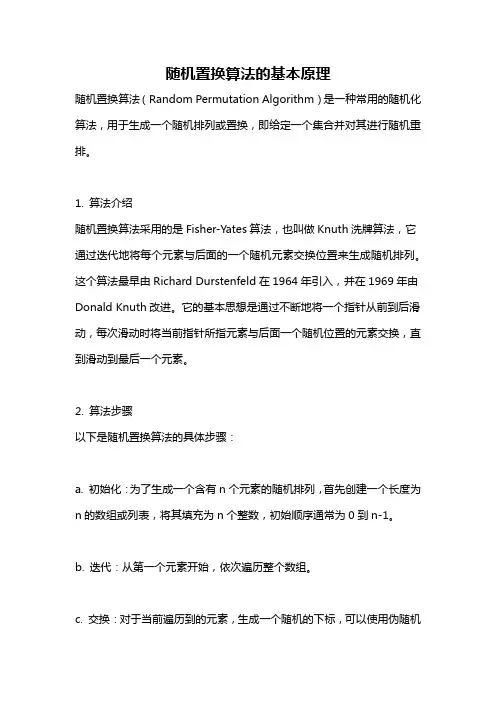 随机置换算法的基本原理