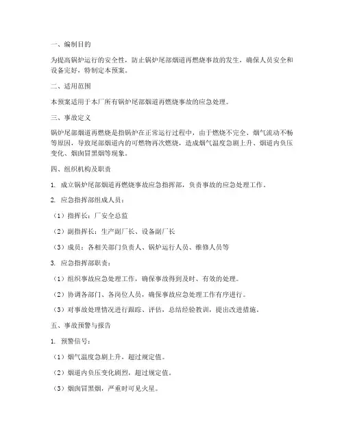 锅炉尾部烟道再燃烧事故预案