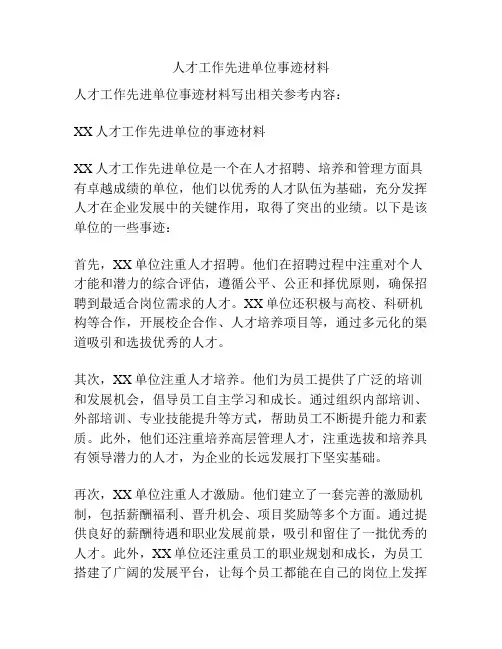人才工作先进单位事迹材料