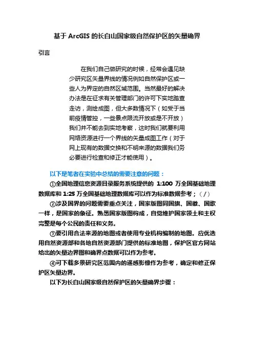 基于ArcGIS的长白山国家级自然保护区的矢量确界